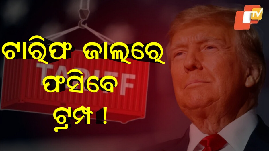 Trump:ଓଲଟା ପଡ଼ିବ ଆମେରିକା ଟାରିଫ ପ୍ଲାନ, ନିଜ ଜାଲରେ ନିଜେ ପଡ଼ିବେ ଟ୍ରମ୍ପ !