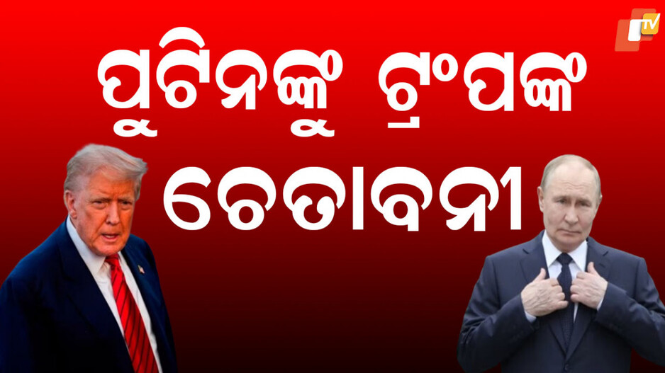 Trump warns Putin: ଯୁଦ୍ଧ ବନ୍ଦ ନ ହେଲେ ରୁଷକୁ ଗମ୍ଭୀର ପରିଣାମ ଭୋଗିବାକୁ ହେବ: ପୁଟିନଙ୍କୁ ଟ୍ରମ୍ପଙ୍କ ଖୋଲା ଚେତାବନୀ
