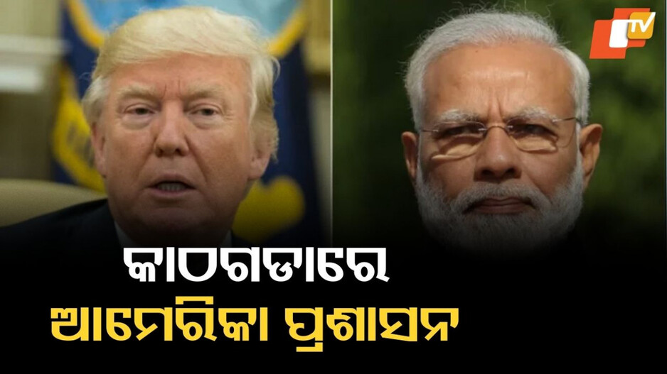 Donald Trump: ଶାନ୍ତି ପାଇଁ ଭାରତ ଉପରେ ଟାରିଫ, କୋର୍ଟରେ ଏମିତି ଯୁକ୍ତି ଦର୍ଶାଇଲା ଟ୍ରମ୍ପ ପ୍ରଶାସନ