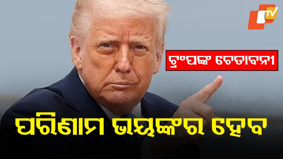 Trump Threats Afghan: ତାଲିବାନକୁ କଣ ମାଗିଦେଲେ ଟ୍ରମ୍ପ? ନ ଦେଲେ ପରିଣାମ ଭୟଙ୍କର ହେବ ବୋଲି ଦେଲେ ଧମକ