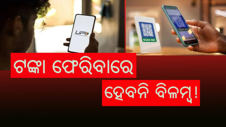 UPI: ଶୀଘ୍ର ମିଳିବ ରିଫଣ୍ଡ୍ , ଲାଗୁ ହେଲା ନୂଆ ନିୟମ