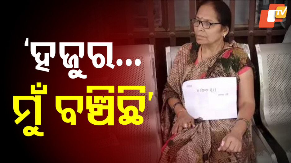 UP Woman: କ’ଣ କରିଦେଲେ ଭାଇ, ଜୀବିତ ବେ।ଲି ଦେବ।କୁ ପଡୁଛି ପ୍ରମାଣ