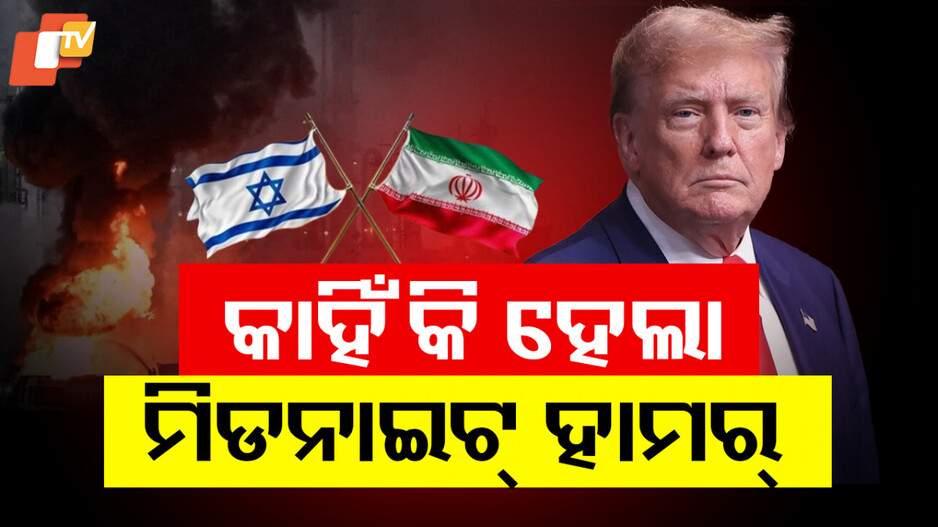 Operation Midnight Hammer: ଆମେରିକାର ଅପରେସନ୍ 'ମିଡଲାଇଟ୍ ହାମର୍', ୨୫ ମିନିଟରେ କରିଦେଲା ଛାରଖାର