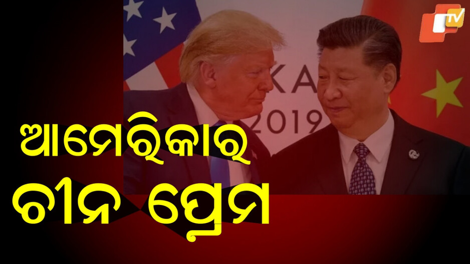 Trade Truce: ଆମେରିକା ଓ ଚୀନ୍ ମଧ୍ୟରେ ହୋଇଗଲା ସନ୍ଧି, ମୁଣ୍ଡ ନୁଆଁଇଲେ କି ଟ୍ରମ୍ପ ?
