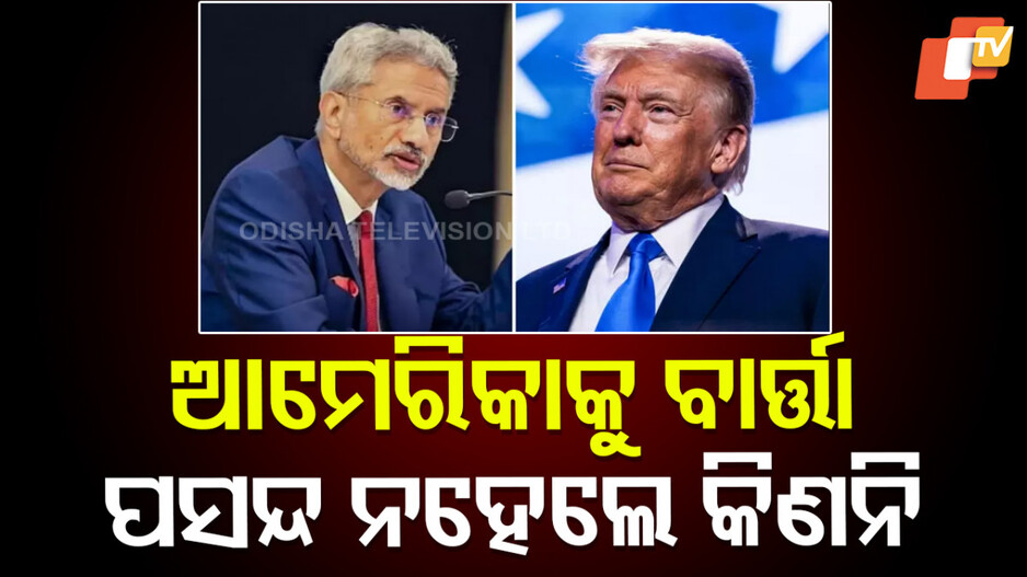 S Jaishankar: ଯଦି ପସନ୍ଦ ନାହିଁ ତେବେ... ରୁଷ୍ରୁ ତୈଳ କିଣିବା ନେଇ ଆମେରିକାକୁ ଜୟଶଙ୍କରଙ୍କ ତେରଚ୍ଛା ବାଣ