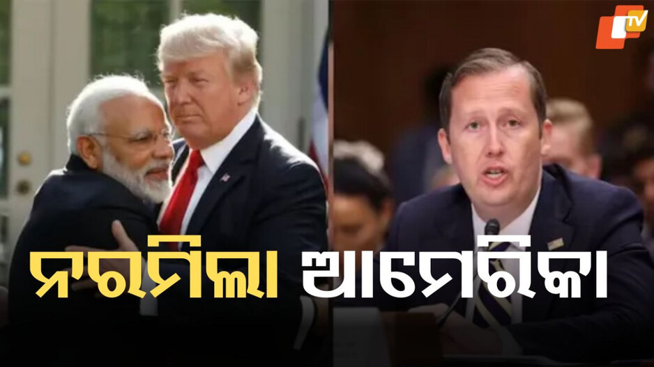 US Softens Stance: ଆମେରିକାର ମନୋଭାବ ନରମ ହେବାରେ ଲାଗିଛି, ଭାରତକୁ ଗୁରୁତ୍ୱପୂର୍ଣ୍ଣ ଅଂଶୀଦାର ବୋଲି କହୁଛି