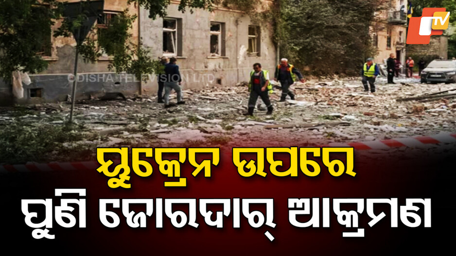 Attack On UKraine: ୟୁକ୍ରେନ ଉପରେ ରୁଷିଆର ୫୭୪ ଡ୍ରୋନ୍ ଓ ୪୦ ମିସାଇଲ ମାଡ଼, ଆମେରିକୀ ଫ୍ୟାକ୍ଟ୍ରୀ ଧ୍ୱଂସ