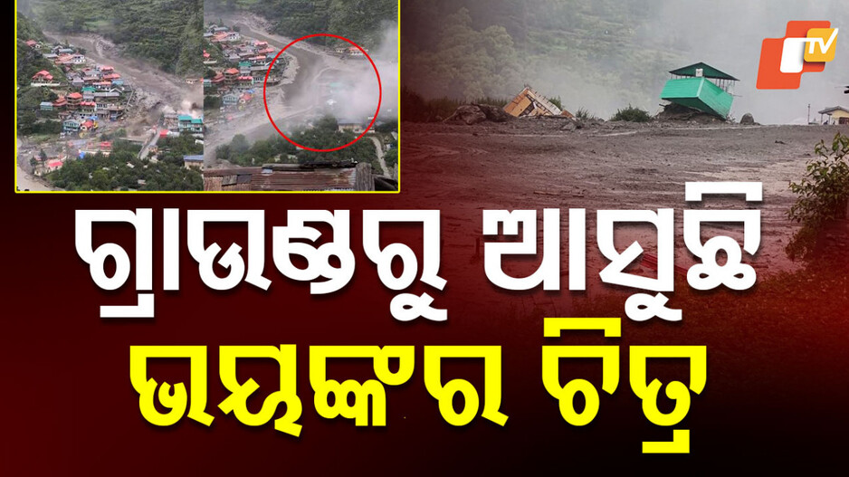 Uttarkashi: ବାଦଲଫଟା ବର୍ଷା ଓ ଫ୍ଲାସ ଫ୍ଲଡ ଯୋଗୁ ଛାରଖାର ଉତ୍ତରକାଶୀ, ଧରାଲି ଓ ସୁଖି ଗାଁ ସଂପୂର୍ଣ୍ଣ ଧ୍ବଂସ