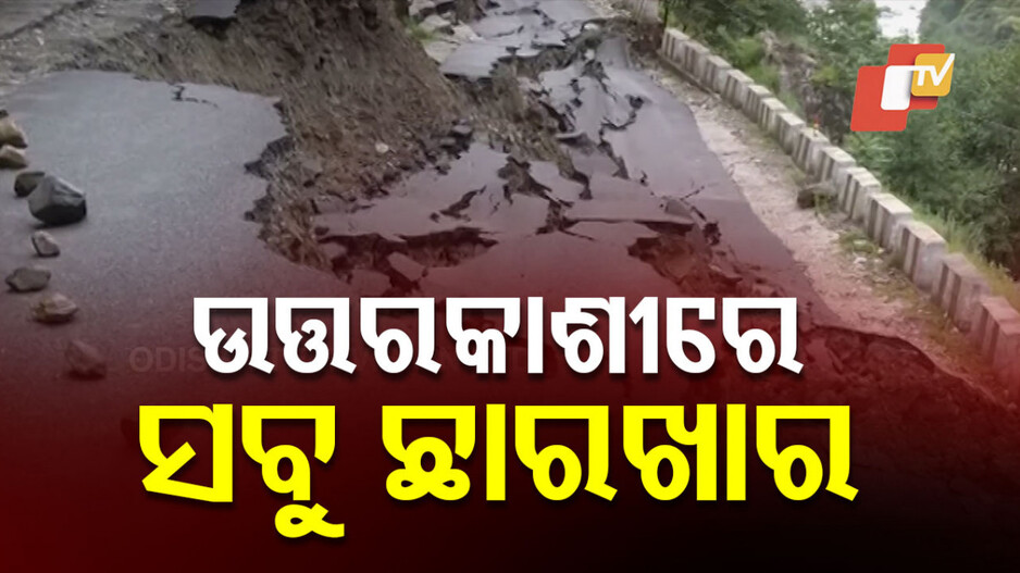 Uttarkashi: ପରିସ୍ଥିତି ଭୟଙ୍କର ଓ ବିପଜ୍ଜନକ ଥିଲା, ଲୋକମାନଙ୍କୁ କିଛି ଭାବିବାକୁ ସମୟ ମିଳିନଥିଲା