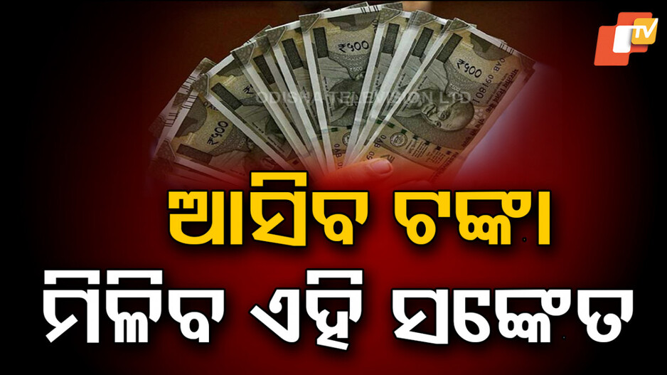 Vastu Tips: ମିଳିଥାଏ ଏହି ସଙ୍କେତ;  ଚୁମ୍ବକ ପରି  ଟାଣି ହୋଇ ଆସିବ ଟଙ୍କା