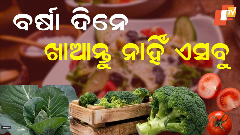 Vegetables Should Avoid: ବର୍ଷା ଦିନେ ଖାଉଛନ୍ତି କି ଏହି ଖାଦ୍ୟ, ସାବଧାନ! ଜାଣନ୍ତୁ କଣ ଖାଇବା ଅନୁଚିତ୍