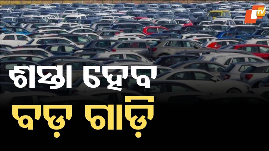 GST: ଏସୟୁଭିରୁ ଲକ୍ଜରୀ କାର ପର୍ଯ୍ୟନ୍ତ… GST ୪୦ ପ୍ରତିଶତ ହେଲେ ମଧ୍ୟ ହେବ ଶସ୍ତା, ଏହା ହେଉଛି ଗଣିତ