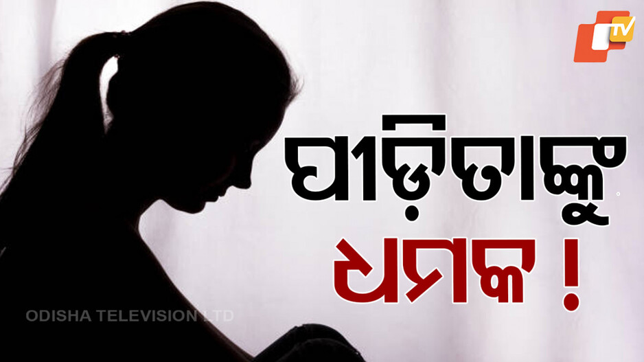 Jagatsinghpur: ନାବାଳିକାଙ୍କୁ ବିବାହ କରି SI ଫେରାର ଘଟଣାରେ ନୂଆ ମୋଡ: ପୀଡିତାଙ୍କୁ ଧମକ, ଭିଡିଓ ଭାଇରାଲ