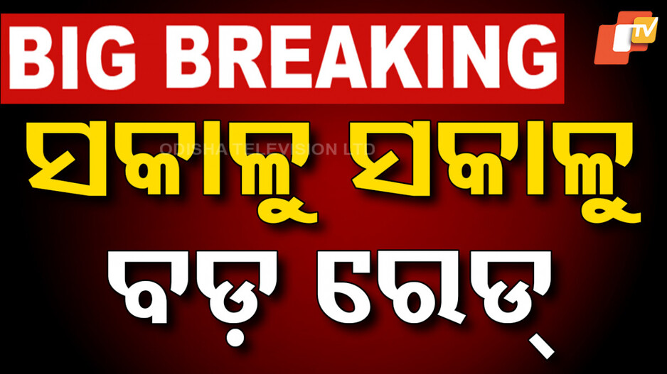 Vigilance Raid: ଭିଜିଲାନ୍ସ ଜାଲରେ ଜଳବିଭାଜିକା ମିଶନର ପୂର୍ବତନ ପ୍ରକଳ୍ପ ନିର୍ଦ୍ଦେଶକ