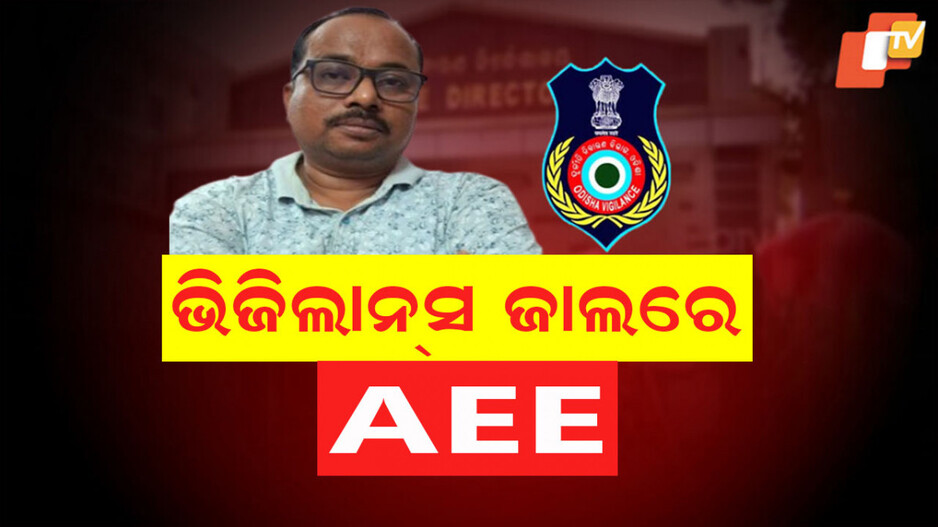 Vigilance Raid: ସହକାରୀ କାର୍ଯ୍ୟନିର୍ବାହୀ ଯନ୍ତ୍ରୀଙ୍କ ଘରେ ଭିଜିଲାନ୍ସ ରେଡ୍‌