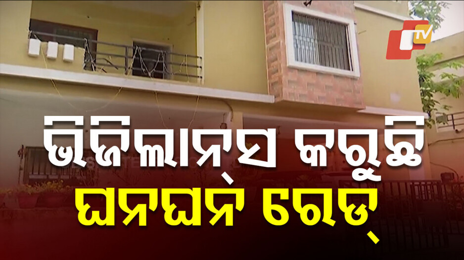 Vigilance Raid: ଭିଜିଲାନ୍ସ ଜାଲରେ ପ୍ରିନ୍ସିପାଲ ସାଇଣ୍ଟିଫିକ୍ ଅଫିସର, ୭ଟି ସ୍ଥାନରେ ରେଡ୍