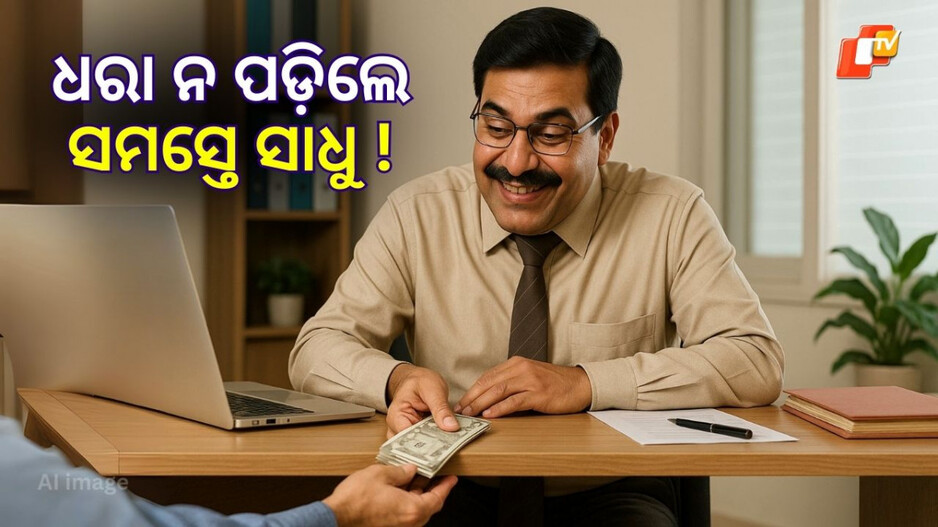 Greedy Officer: ଘରେ କୋଟି କୋଟି ଟଙ୍କା, ପାଟିକୁ ଭଲ ଲାଗିଲା ଭଳି ଖାଦ୍ୟ ଖାଇବାକୁ ମନା