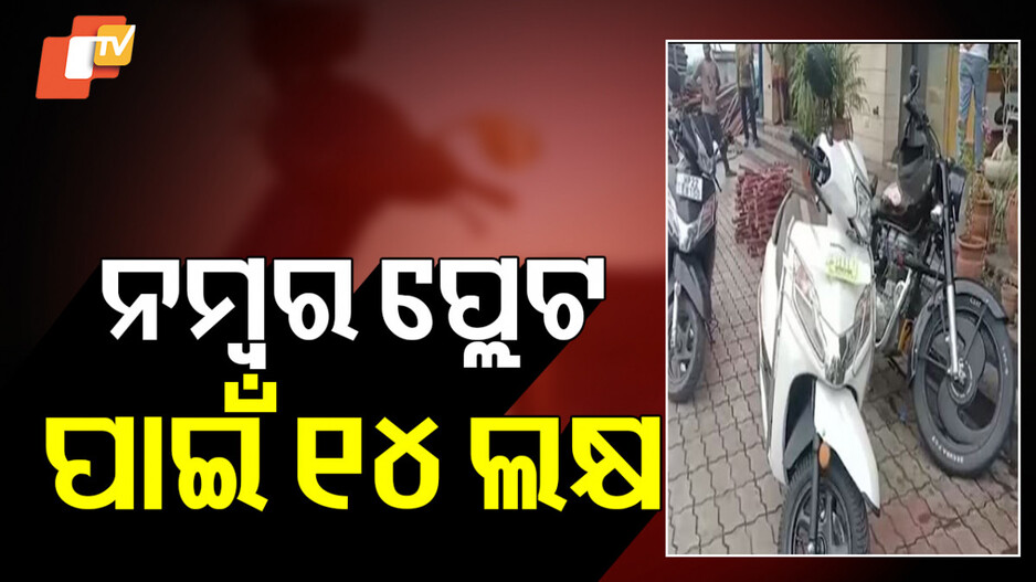 Vip Number: ଅଜବ ସଉକ, ପାଣି ଭଳି ଖର୍ଚ୍ଚ କରିଦେଲେ ଟଙ୍କା