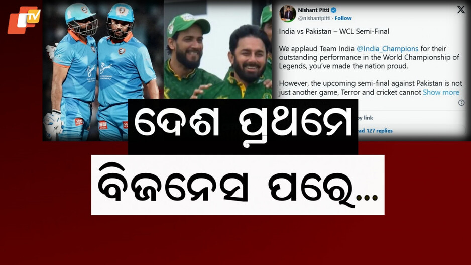 WCL: ଗୁରୁବାର ଭାରତ-ପାକିସ୍ତାନ ସେମି ଫାଇନାଲ ଲଢ଼େଇ, ଓହରିଗଲେ ମୁଖ୍ୟ ସ୍ପନସର