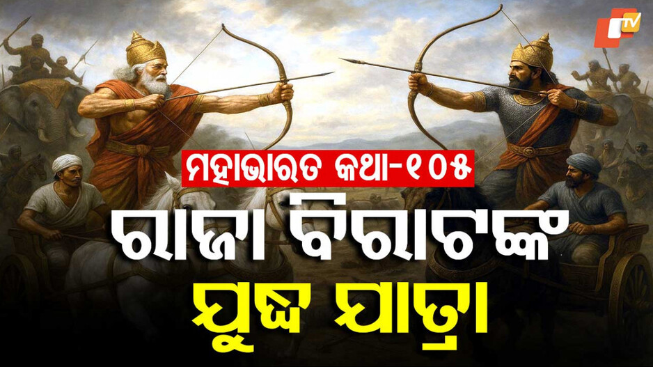 Mahabharat: କୌରବଙ୍କ ଯୋଜନା ଓ ମତ୍ସ୍ୟଦେଶ ଆକ୍ରମଣ