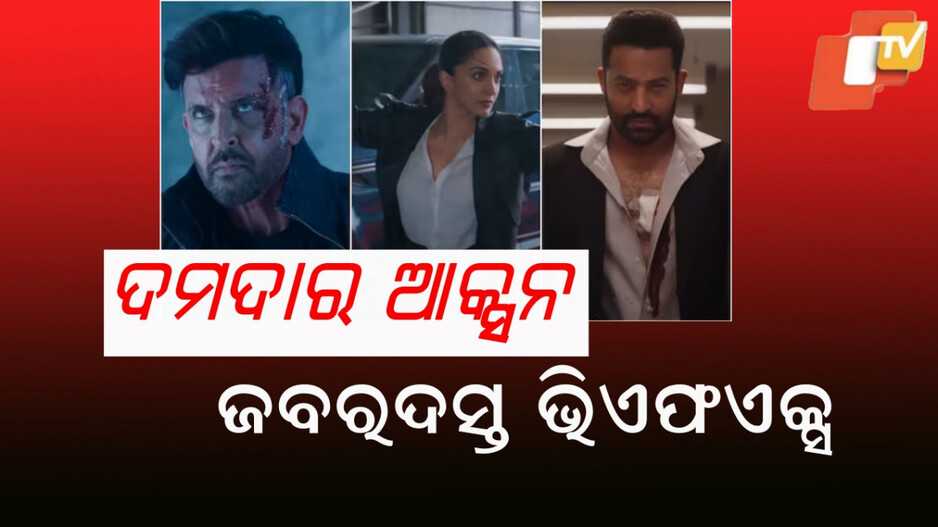 War 2: ଦୁଇ ସୁପରଷ୍ଟାର ଏକାଠି, ଫିମେଲ ଲିଡରେ କିୟାରା...୧୪ ଅଗଷ୍ଟରେ ରିଲିଜ