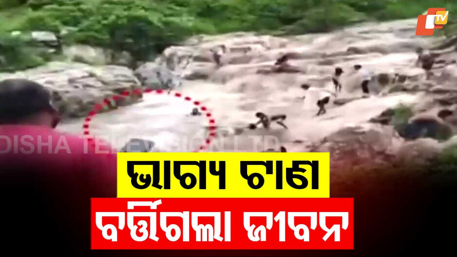 Viral Video: ଯମ ଭଳି ଅଚାନକ ମାଡ଼ି ଆସିଲା ପାଣି, ଆଖି ପିଛୁଳାକେ ଭାସିଗଲେ...