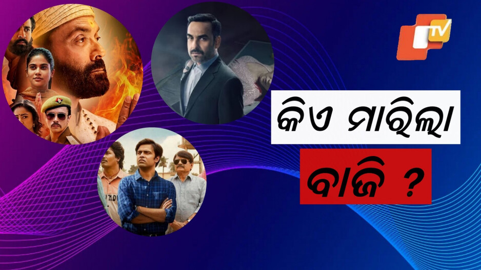 Web Series: ଜାଣନ୍ତୁ କେଉଁ ୱେବ ସିରିଜ ନମ୍ବର ୱାନ୍ , କିଏ ଜିତିଛି ଦର୍ଶକଙ୍କ ହୃଦୟ