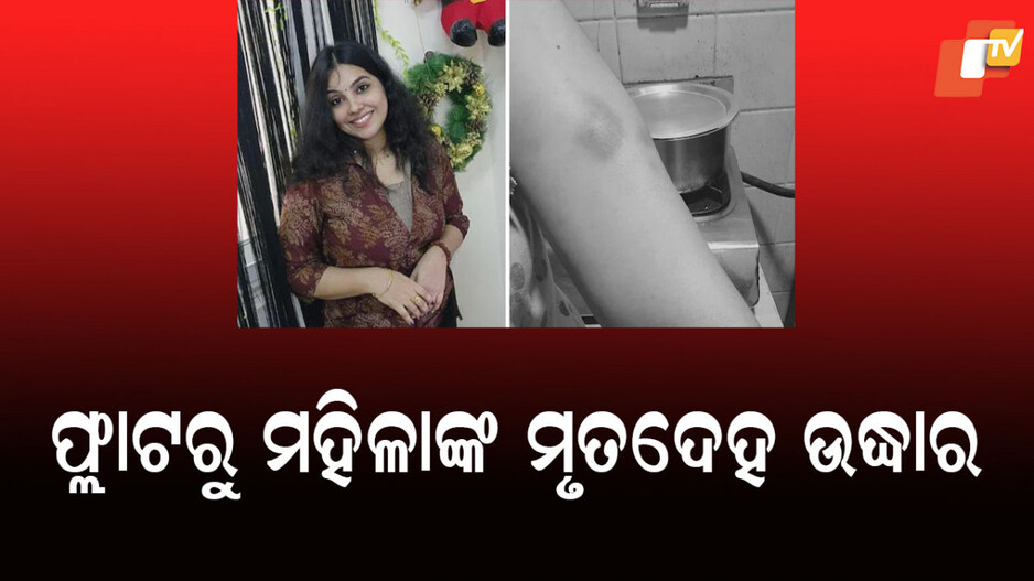 UAE: ଫ୍ଲାଟରୁ ମିଳିଲା ମହିଳାଙ୍କ ମୃତଦେହ, ହତ୍ୟା ଅଭିଯୋଗ ଆଣିଲେ ପରିବାର