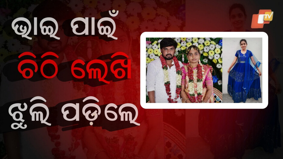 Woman Dies:ଏଥର ରାକ୍ଷୀ ବାନ୍ଧିପାରିବିନି, ମୋ ସ୍ବାମୀ ଓ ଶାଶୁଘର ଲୋକଙ୍କୁ କ୍ଷମା ଦେବନି...ଏତିକି ଲେଖି ଝୁଲି ପଡ଼ିଲେ