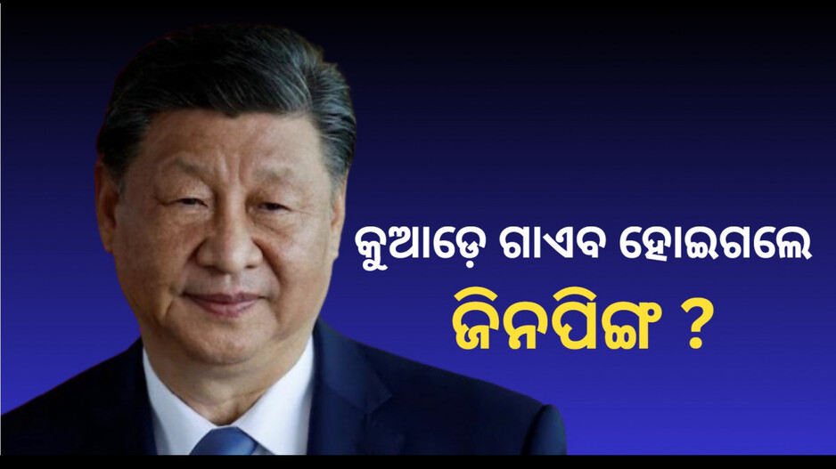 Xi Jinping: ଜିନପିଙ୍ଗଙ୍କ ଯୁଗ ଶେଷ, ଚୀନରେ ପଟ୍ଟ ପରିବର୍ତ୍ତନର ଆଭାସ !