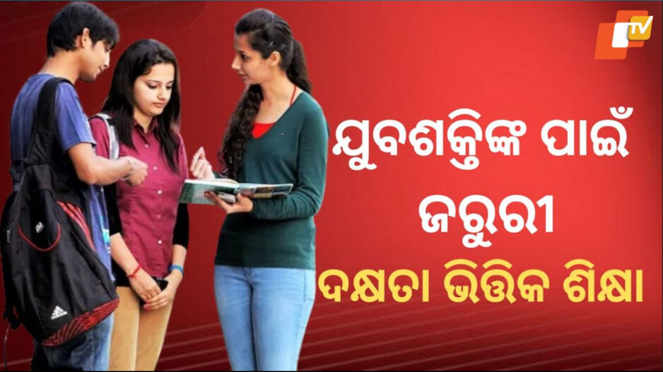Empower Youth: ଦେଶକୁ ଅଗ୍ରଣୀ କରିବ ଦକ୍ଷତା ଭିତ୍ତିକ ଶିକ୍ଷା,ରାଷ୍ଟ୍ରନିର୍ମାଣ ପାଇଁ ଲୋଡ଼ା ଶୃଙ୍ଖଳିତ ଯୁବଶକ୍ତି