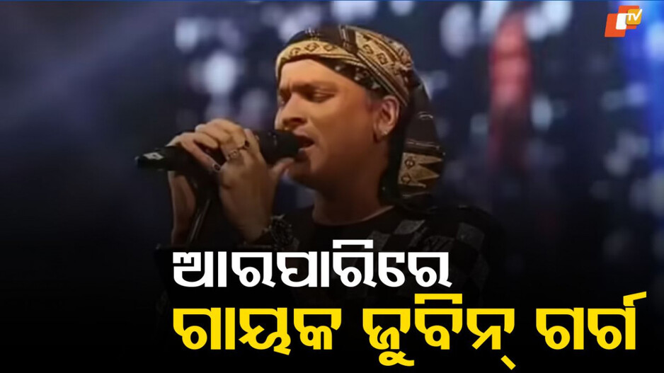 Singer Zubeen Garg Passes Away: ସ୍କୁବା ଡାଇଭିଂ ବେଳେ 'ୟା ଅଲି' ଫେମ୍ ଗାୟକ ଜୁବିନ୍ ଗର୍ଗଙ୍କ ମୃତ୍ୟୁ, ଝୁରୁଛନ୍ତି ପ୍ରଶଂସକ