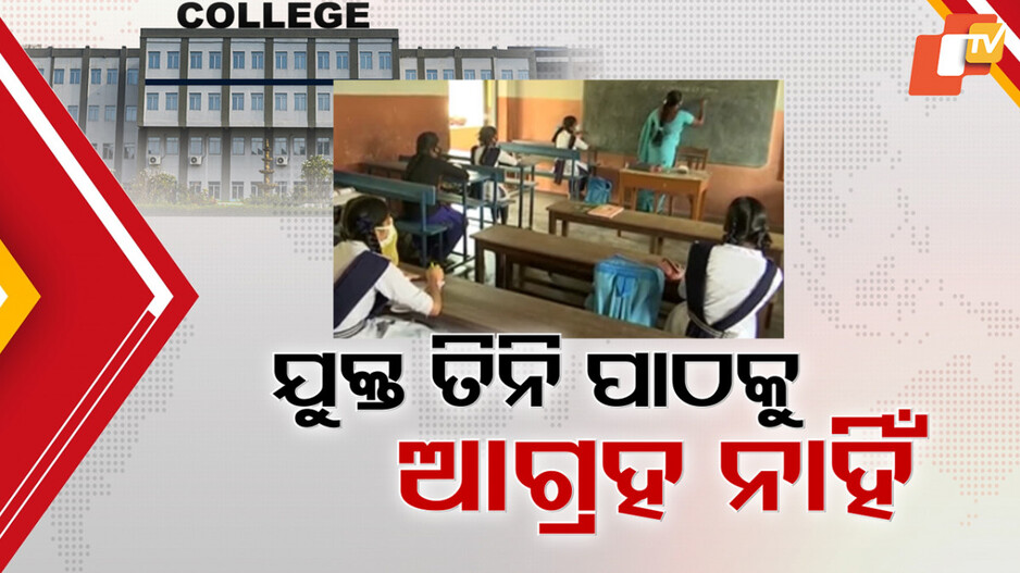 Students Less Intrested In +3: ପ୍ଲସ୍ ଥ୍ରୀ ପାଠରୁ ମୁହଁ ଫେରାଉଛନ୍ତି ପିଲା, ଲକ୍ଷାଧିକ ସିଟ୍ ଫାଙ୍କା ପଡ଼ିବା ଆଶଙ୍କା