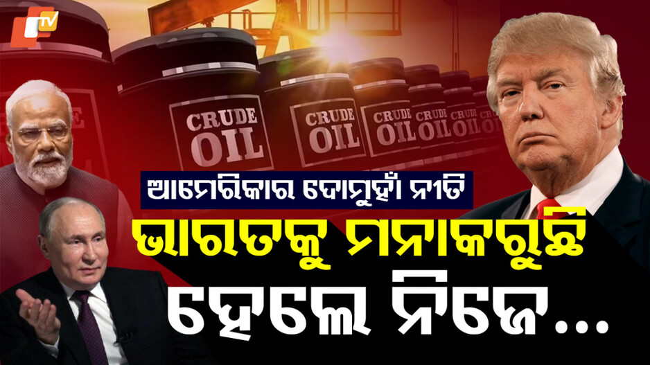 America: ଆମେରିକାର ଦୋମୁହାଁ ନୀତି, ଋଷ୍ ସହ ନିଜେ କରୁଛି ବ୍ୟବସାୟ....ଭାରତ କଲେ ରାଗୁଛି