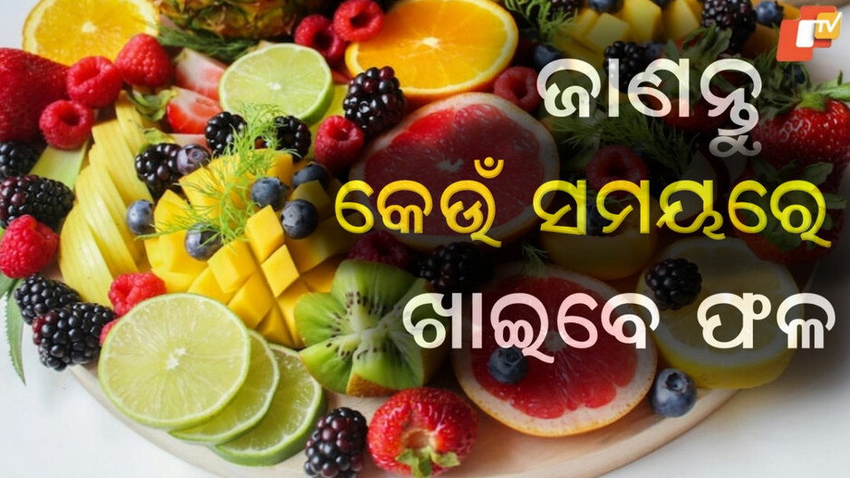 Fruits: ଖାଦ୍ୟ ପରେ ତୁରନ୍ତ ଫଳ ଖାଇବା କ’ଣ ଠିକ? ଫଳ ଖାଇବାର ସଠିକ ସମୟ ଓ ସଠିକ ପରିମାଣ ଜାଣନ୍ତୁ