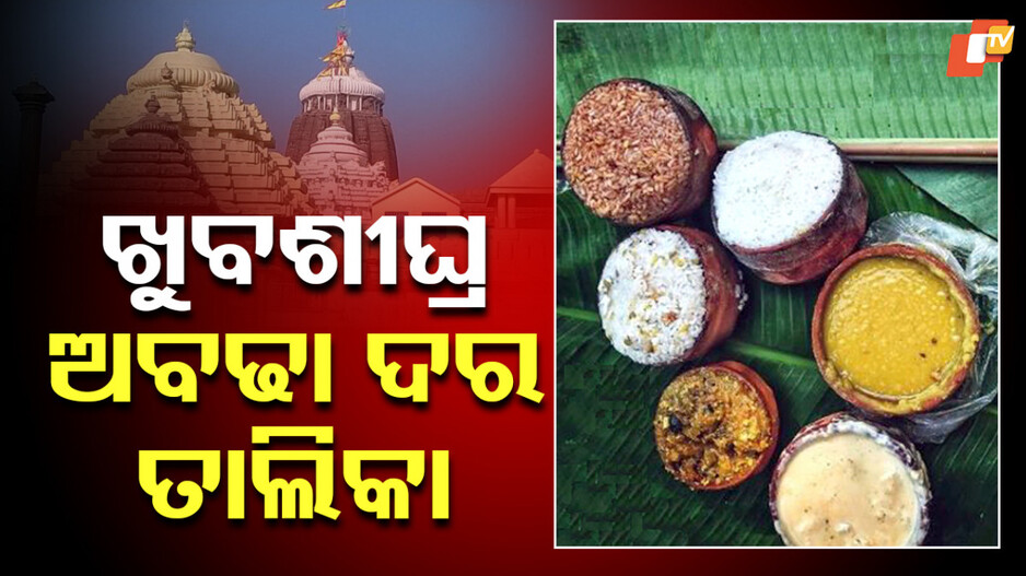 Anand Bazaar: ଆନନ୍ଦବଜାରରେ ଶୃଙ୍ଖଳା ଆଣିବାକୁ ଆଲୋଚନା; ଅବଢା ଦର ତାଲିକା ଆସିବ