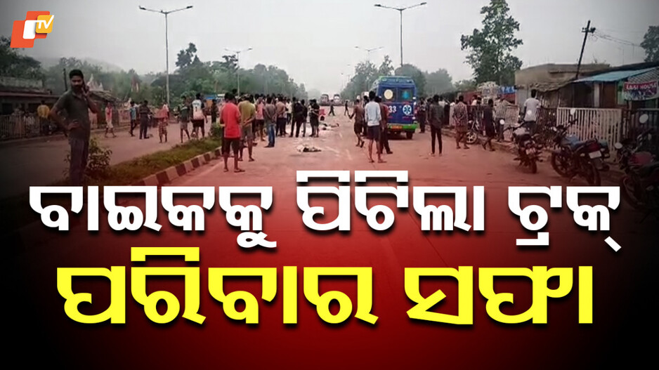 Major Accident: ବାଇକକୁ ଧକ୍କା ଦେଲା ଟ୍ରକ୍, ୩ ମୃତ