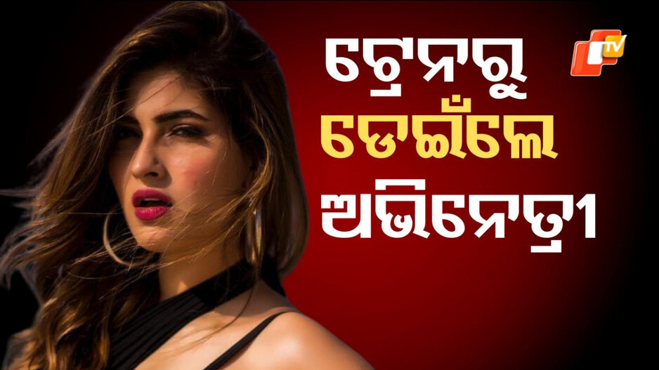 Actress: ଚଳନ୍ତା ଟ୍ରେନରୁ ଡେଇଁଲେ ବଲିଉଡ ଅଭିନେତ୍ରୀ, ଏବେ ହସପିଟାଲରେ ଚିକିତ୍ସିତ...କାରଣ ଜାଣିଲେ ଆଶ୍ଚର୍ଯ୍ୟ ହେବେ