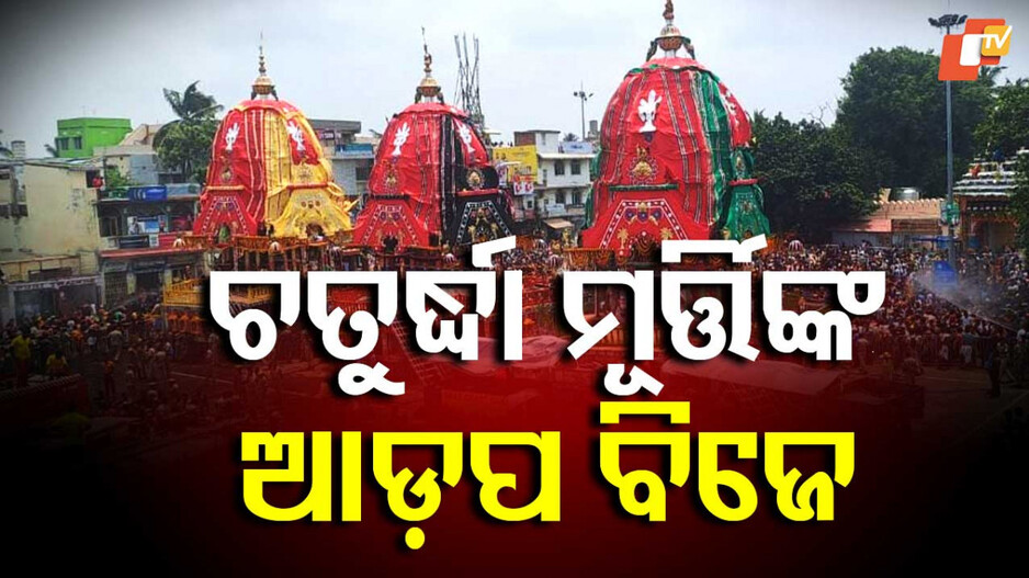 Adapa Mandap: ଜନ୍ମବେଦିକୁ ବିଜେ କରିବେ ମହାପ୍ରଭୁ