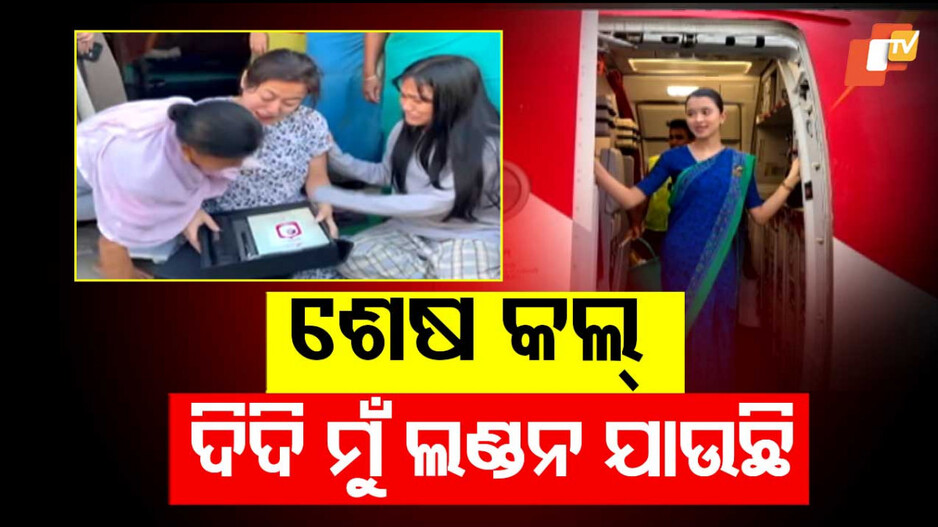 Air India Plane Crash:  ଠକିଦେଲା ସାନ ଭଉଣୀ; ଲଣ୍ଡନ ଯିବ ବୋଲି କହି ଆଉ ଫେରିଲାନି