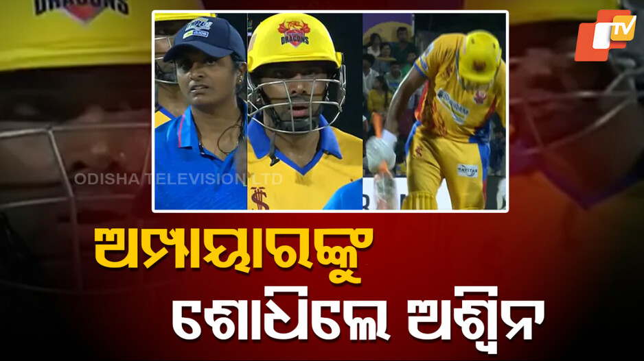 Umpire Decision Controversy: ଅମ୍ପାୟାରଙ୍କ ଭୁଲ ନିଷ୍ପତ୍ତିରେ ଆଉଟ ହେଲେ ଅଶ୍ବିନ, ରିଆକ୍ସନର ଭିଡିଓ ହେଉଛି ଭାଇରାଲ