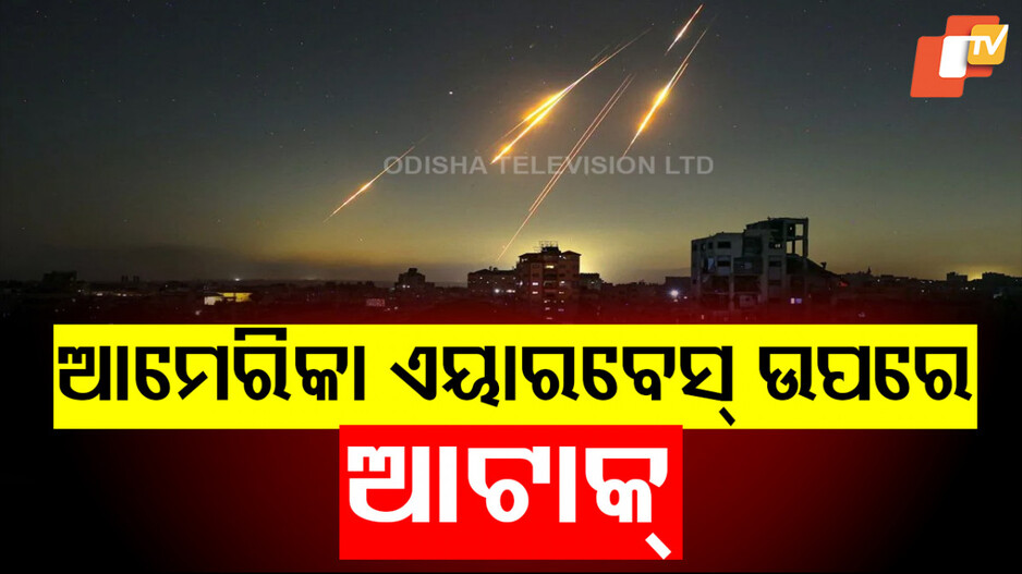 Iran's attack on US airbase: ଆମେରିକାର ଏୟାରବେସ୍ ଉପରେ ଭୟଙ୍କର ମିଜାଇଲ ମାଡ କଲା ଏହି ଦେଶ