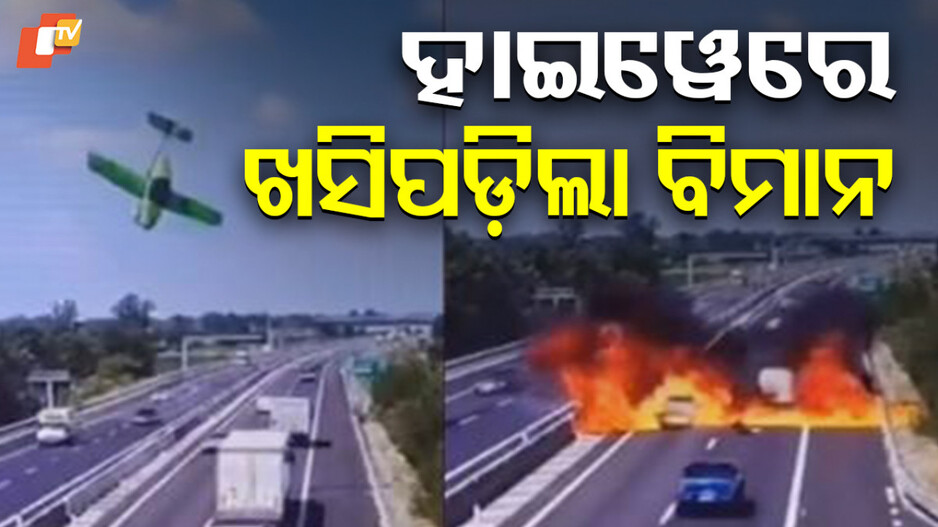 Aircraft Crash: ହାଇୱେରେ ଖସି ପଡ଼ିଲା ବିମାନ, ନିଆଁପିଣ୍ଡୁଳା ହୋଇଗଲା