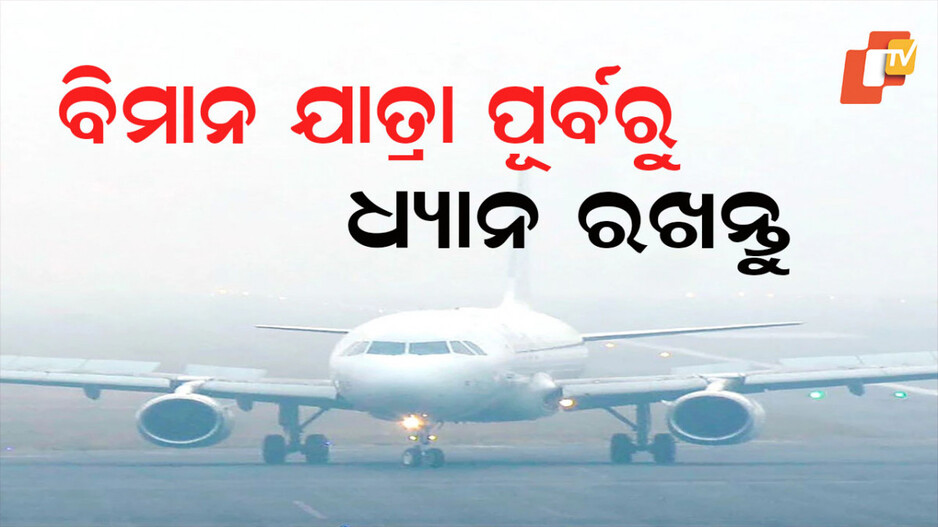 Flight Delay: ବିମାନ ଉଡାଣ ବିଳମ୍ବ କିମ୍ବା ବାତିଲ ହେଲେ ଯାତ୍ରୀମାନେ ପାଇପାରିବେ କ୍ଷତିପୂରଣ; ଜାଣନ୍ତୁ କ’ଣ କହୁଛି ନିୟମ