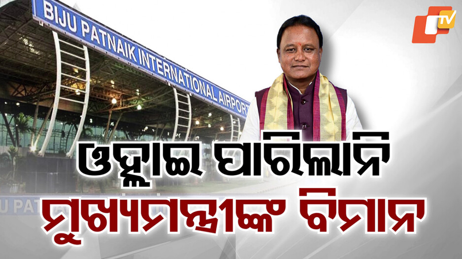 ଭୁବନେଶ୍ୱରରେ ଓହ୍ଲାଇ ପାରିଲାନି ମୁଖ୍ୟମନ୍ତ୍ରୀ ମୋହନ ମାଝୀଙ୍କ ବିମାନ