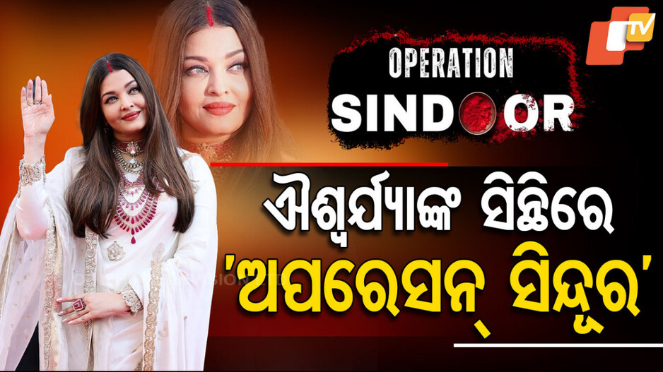 Aishwarya Cannes Look: ସିନ୍ଥିରେ ସିନ୍ଥିଏ 'ସିନ୍ଦୂର', ନୀଳନୟନାଙ୍କ କ୍ୟାନ୍ସ ଲୁକ୍‌ ଦେଖି ଫ୍ୟାନ୍ସ ଘାଇଲା