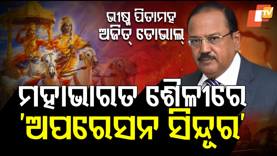 Operation Sindhur Mastermind: ମହାଭାରତ ପରି ରଚାଯାଇଥିଲା ‘ଅପରେସନ୍‌ ସିନ୍ଦୂର’ ; ଷ୍ଟ୍ରାଟେଜି ବନାଇଥିଲେ ଅଜିତ୍ ଢୋଭାଲ