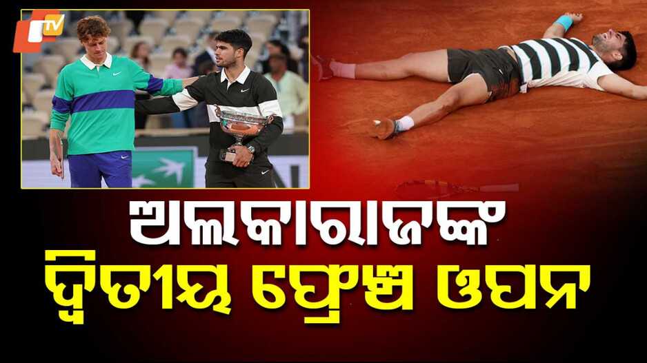 Carlos Alcaraz French Open: ୨ ସେଟ ପଛରୁ ଆସି ଜିତିଲେ, ଅଲକାରାଜଙ୍କୁ ପଞ୍ଚମ ଗ୍ରାଣ୍ଡସ୍ଲାମ