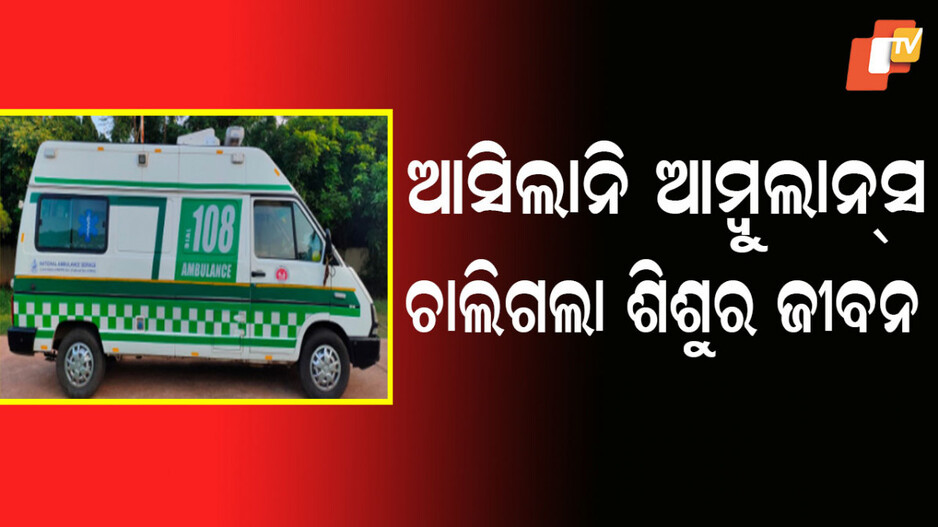 Ambulance: ମିଳିଲାନି ୧୦୮ ଆମ୍ବୁଲାନ୍ସ, ଚାଲିଗଲା ୩ ବର୍ଷର ଶିଶୁର ଜୀବନ