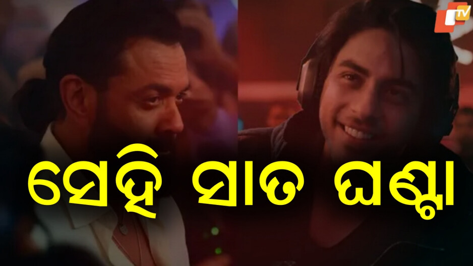 Bobby Deol: ୭ ଘଣ୍ଟା ଧରି ଆର୍ୟନଙ୍କୁ ଦେଖିଲେ ବବି, କାରଣ.....
